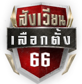 สังเวียนเลือกตั้ง_66