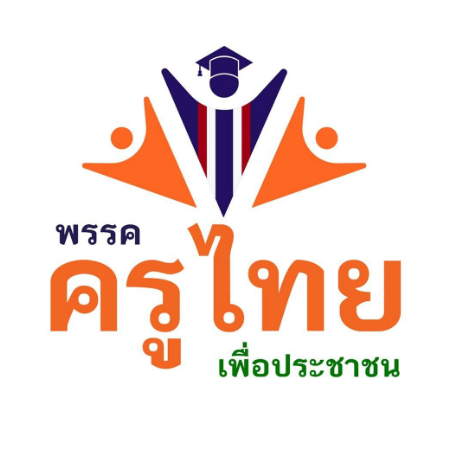 ครูไทยเพื่อประชาชน